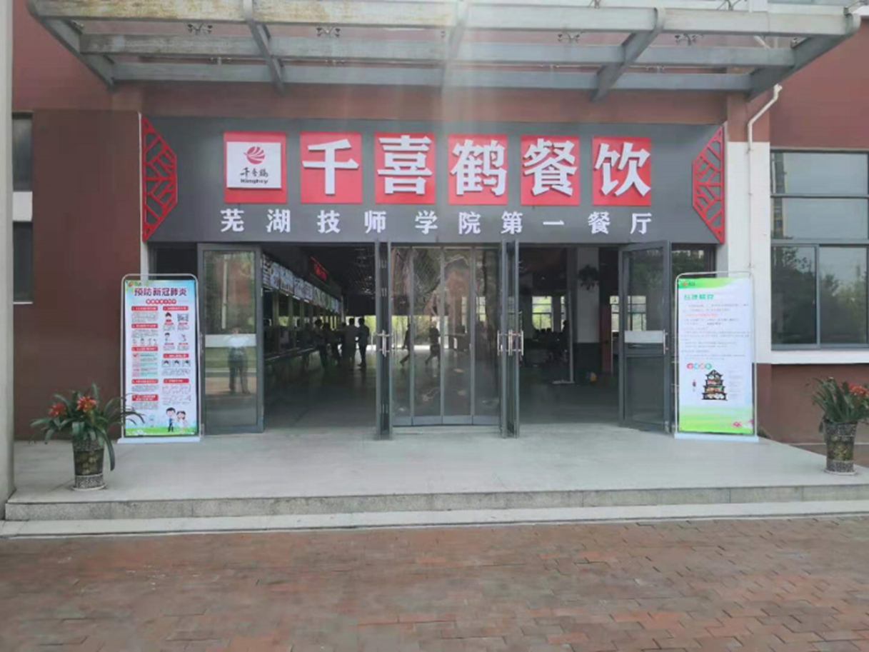 蕪湖職業(yè)技術(shù)學(xué)院食堂修項目 